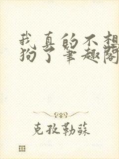 我真的不想当舔狗了笔趣阁