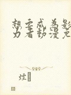 想要成为影之实力者动漫免费观看樱花