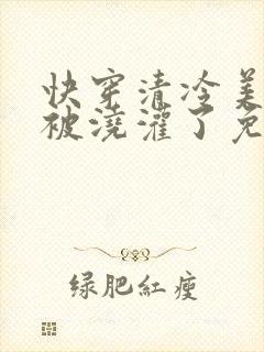 快穿清冷美人又被浇灌了免费阅读