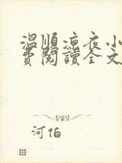 温顺凉夜小说免费阅读全文