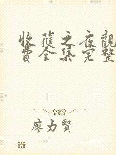 收获之夜观看免费全集完整版封面