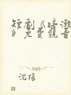 短剧《暗潮涌动》免费观看全集