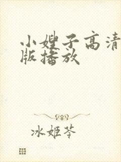 小嫂子高清完整版播放封面