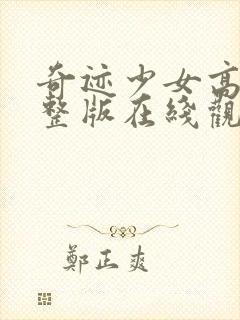 奇迹少女高清完整版在线观看封面