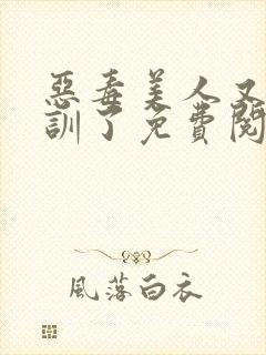 恶毒美人又被教训了免费阅读