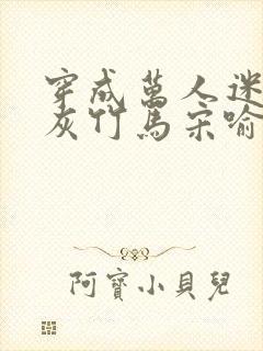 穿成万人迷的炮灰竹马宋喻 小说封面