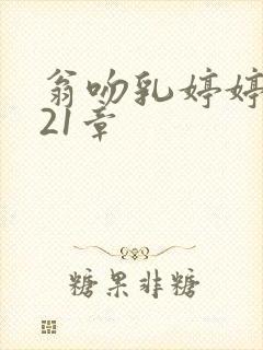 翁吻乳婷婷小玲21章