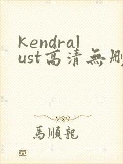 kendralust高清无删减