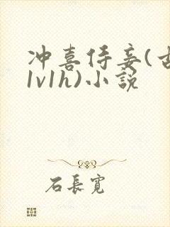 冲喜侍妾(古言1v1h)小说