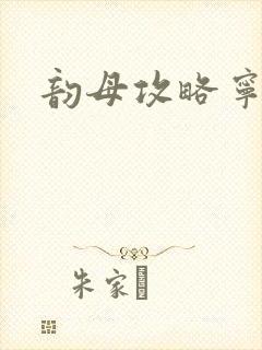 韵母攻略宁秋婉