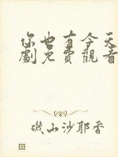 你也有今天电视剧免费观看全集剧情