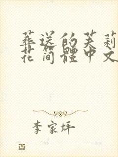 葬送的芙莉莲樱花简体中文