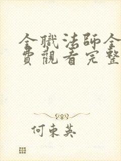 全职法师全集免费观看完整版高清封面