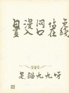 日漫网站免费漫画入口在线阅读