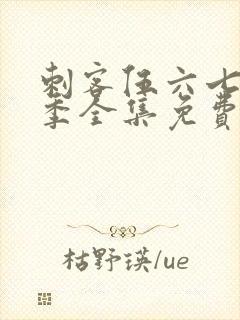 刺客伍六七第5季全集免费观看高清版