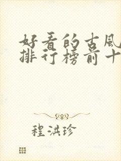 好看的古风漫画排行榜前十名封面