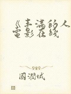 《丰满的人妻》电影在线