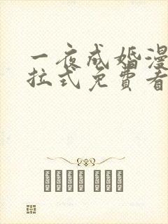 一夜成婚漫画下拉式免费看