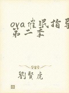 ova催眠指导第二季