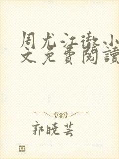 周尤江彻小说全文免费阅读封面