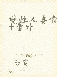 双性人妻偷腥记+番外