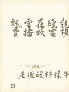 飘雪在线观看免费播放电视剧高清