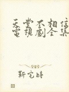 天堂不相信眼泪电视剧全集在线观看