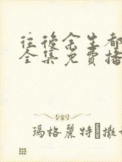 往后余生都是你全集免费播放