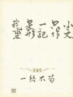 我是一只小蚂蚁变形记作文封面