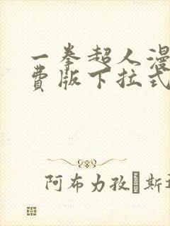 一拳超人漫画免费版下拉式6漫画