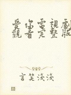 爱你电视剧免费观看完整版高清全集