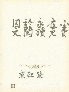 囚于永夜小说全文阅读免费