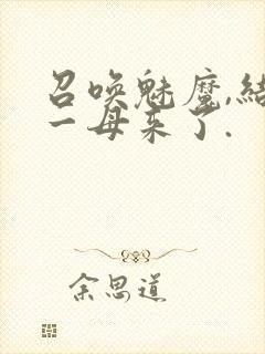 召唤魅魔,结果一母来了.