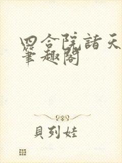 四合院诸天人生笔趣阁