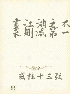 画江湖之不良人未删减第一季在线观看