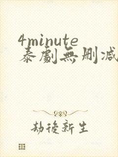4minute泰剧无删减版网盘