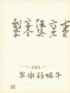 刺客伍六七第4季全集免费观看高清版