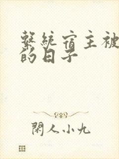 系统宿主被浇灌的日子封面