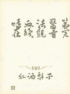 嗜血法医第五季在线观看完整版高清