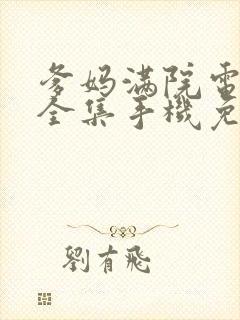 爹妈满院电视剧全集手机免费观看