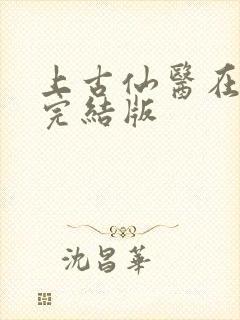 上古仙医在都市完结版