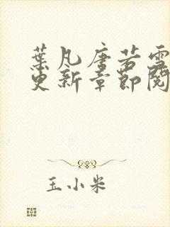 叶凡唐若雪刚刚更新章节阅读