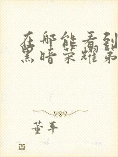 在哪能看到韩剧黑暗荣耀第二季国语版