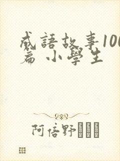 成语故事100篇 小学生