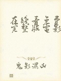 在线看免费高清完整版电影