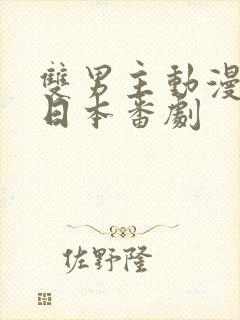 双男主动漫推荐日本番剧