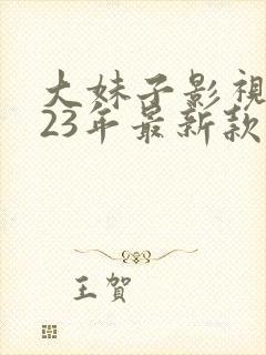 大妹子影视2023年最新款的电视剧