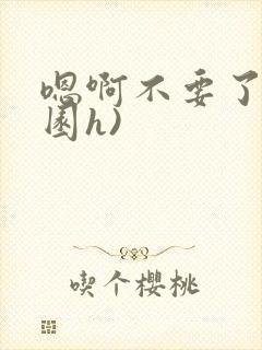 嗯啊不要了(校园h)封面