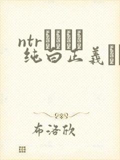 ntrヒロイン 纯白正义ホワイトスノウ封面