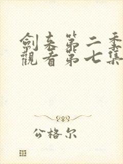 剑来第二季在线观看第七集